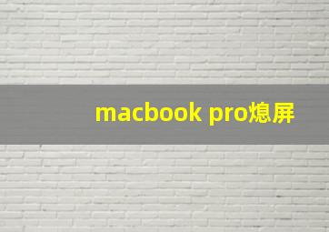 macbook pro熄屏